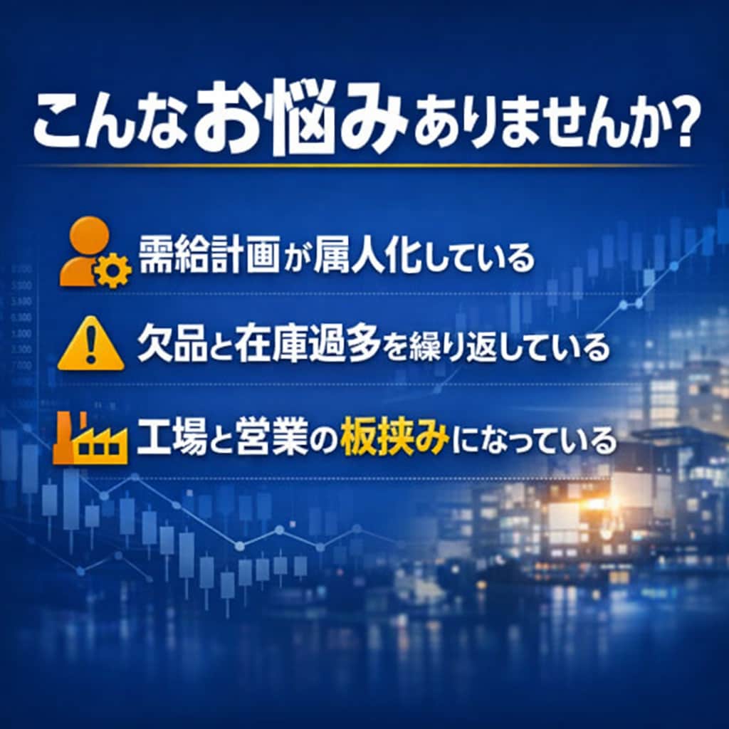 大手メーカーSCM｜需給計画・在庫適正化支援します 製造業・需給最適化・欠品回避・物流改善・需給予測 イメージ2