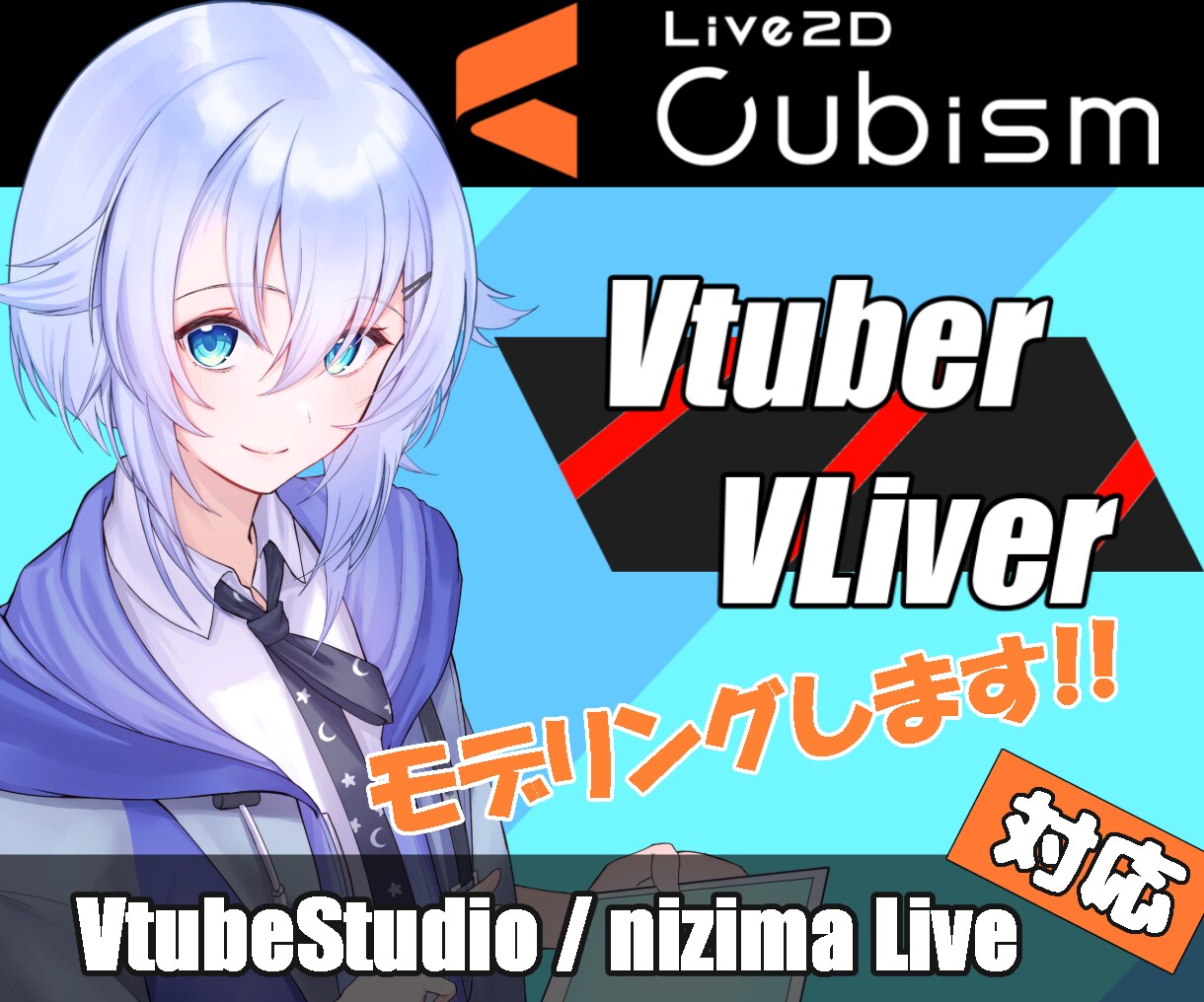 VtuberモデルのLive2Dモデリングします まずはご相談や見積りだけでも大丈夫です！ イメージ1