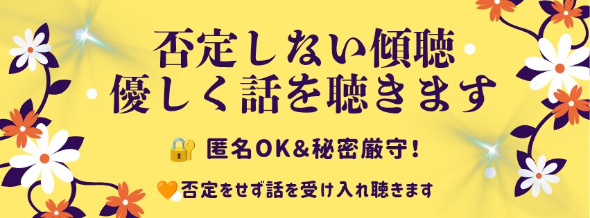 辛い気持ちを、やさしく受け止め（電話相談）ます つらい心の言葉も、弱音も、そのまま置いていってください イメージ2