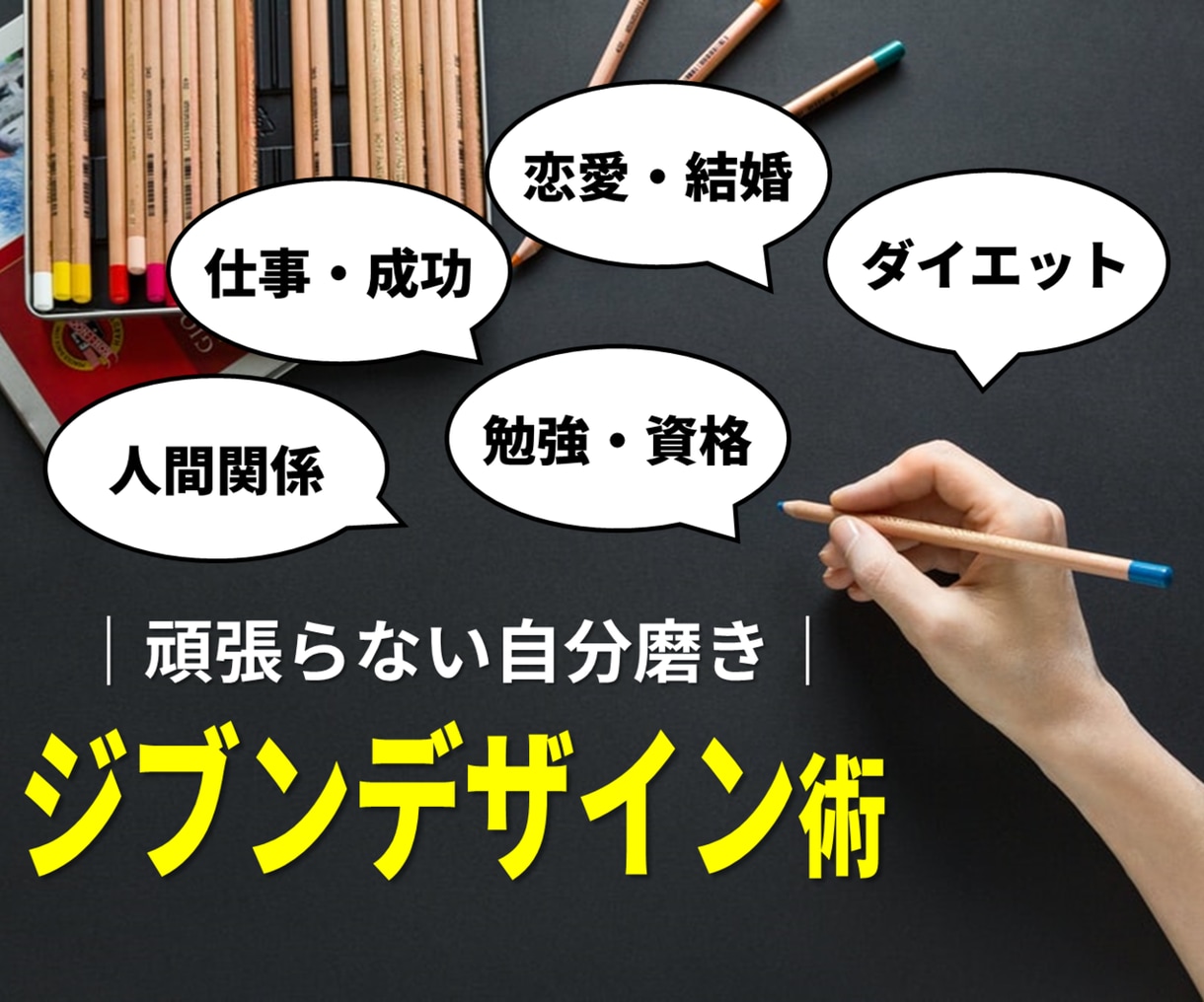 ストレスなく自分を変化させる方法あります ｜頑張らない自分磨き！『自然体ジブンデザイン術』 イメージ1