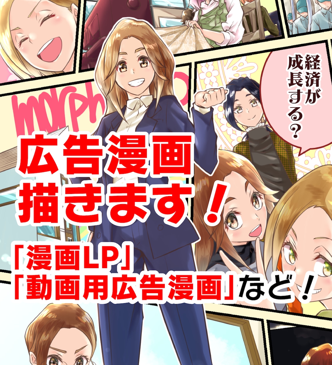 実績多数！漫画LPなどの広告漫画描きます 自社の商品をポップな絵柄の漫画キャラがわかりやすく解説！ イメージ1