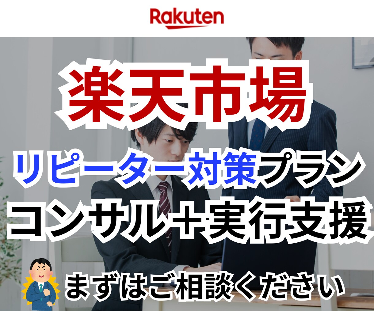 楽天市場リピーター対策コンサルします EC/ネットショップ/経験5年以上/楽天市場/リピーター イメージ1