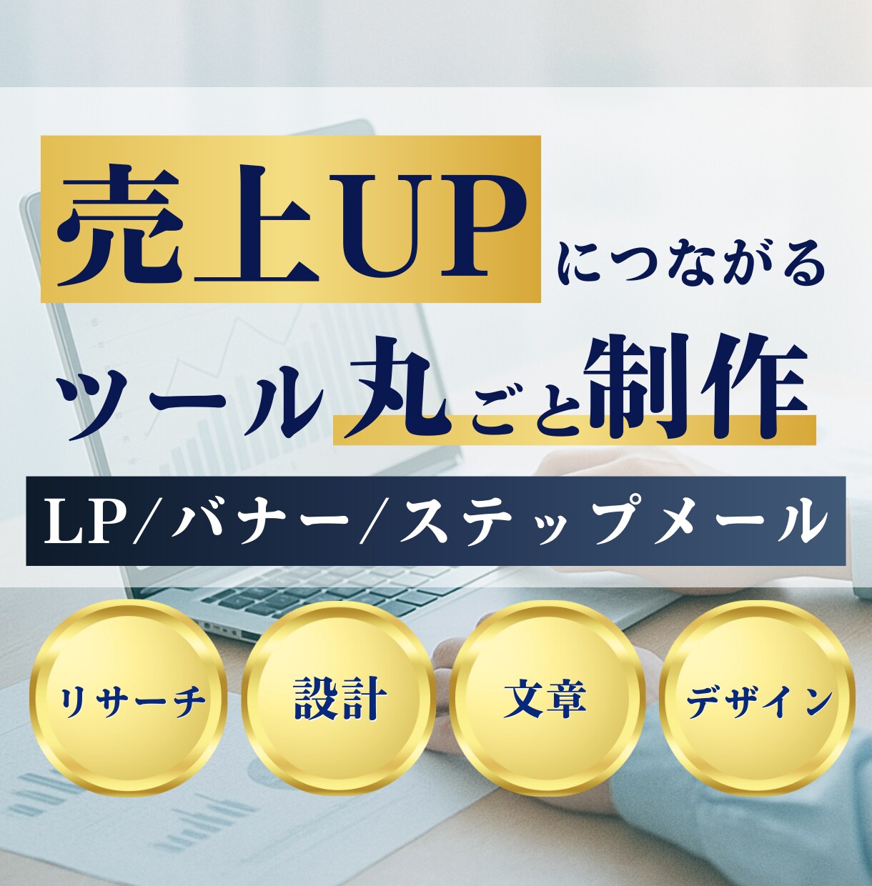 売上アップに直結するツールを丸ごと制作します LP・バナー・ステップメールをまとめてご提供 イメージ1