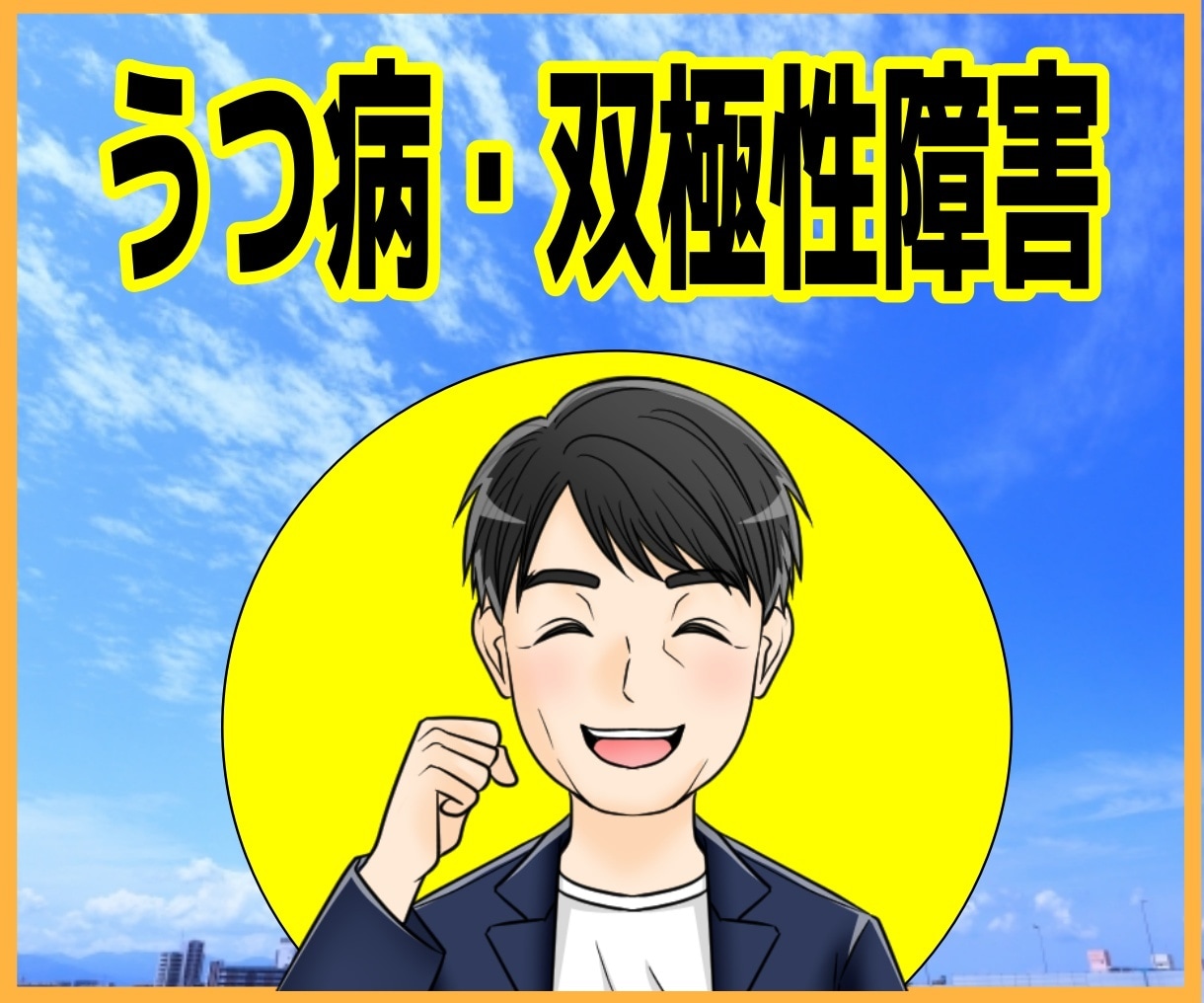 うつ・双極症・心の重い不調や家族の悩みお聞きします 入院経験・当事者歴20年｜否定せずあなたに優しく寄り添います イメージ7