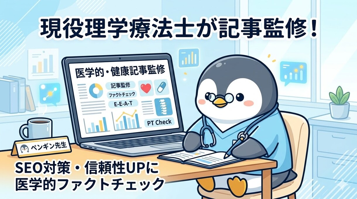 健康・医療系記事を現役理学療法士が監修します 【国家資格】現役PTが記事の信頼性を高める専門家監修を担当 イメージ1