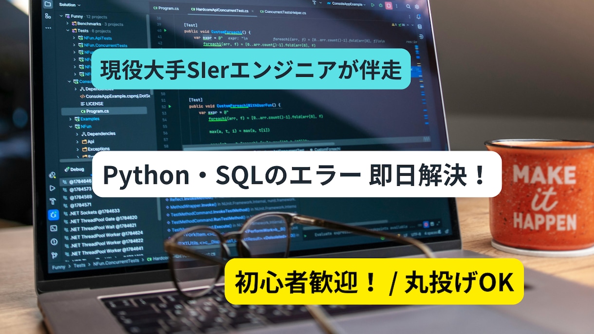 現役SEがPython・SQLのエラー解決します 大手SIer現役SEが最短即日でエラー解決・コード作成！ イメージ1