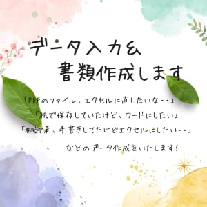 めんどくさいデータ入力、承ります フリーランスから中小企業の事務回り、整理しませんか！？ イメージ1