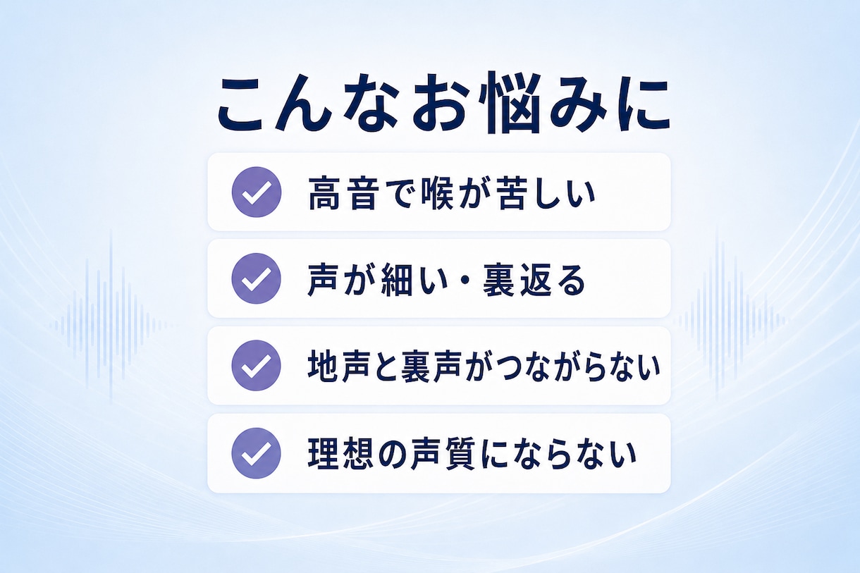 高音・ミックスボイスの悩みを音源から添削します 高音が細い・裏返る方へ｜声質の分析と、あなたに合う練習手順 イメージ2
