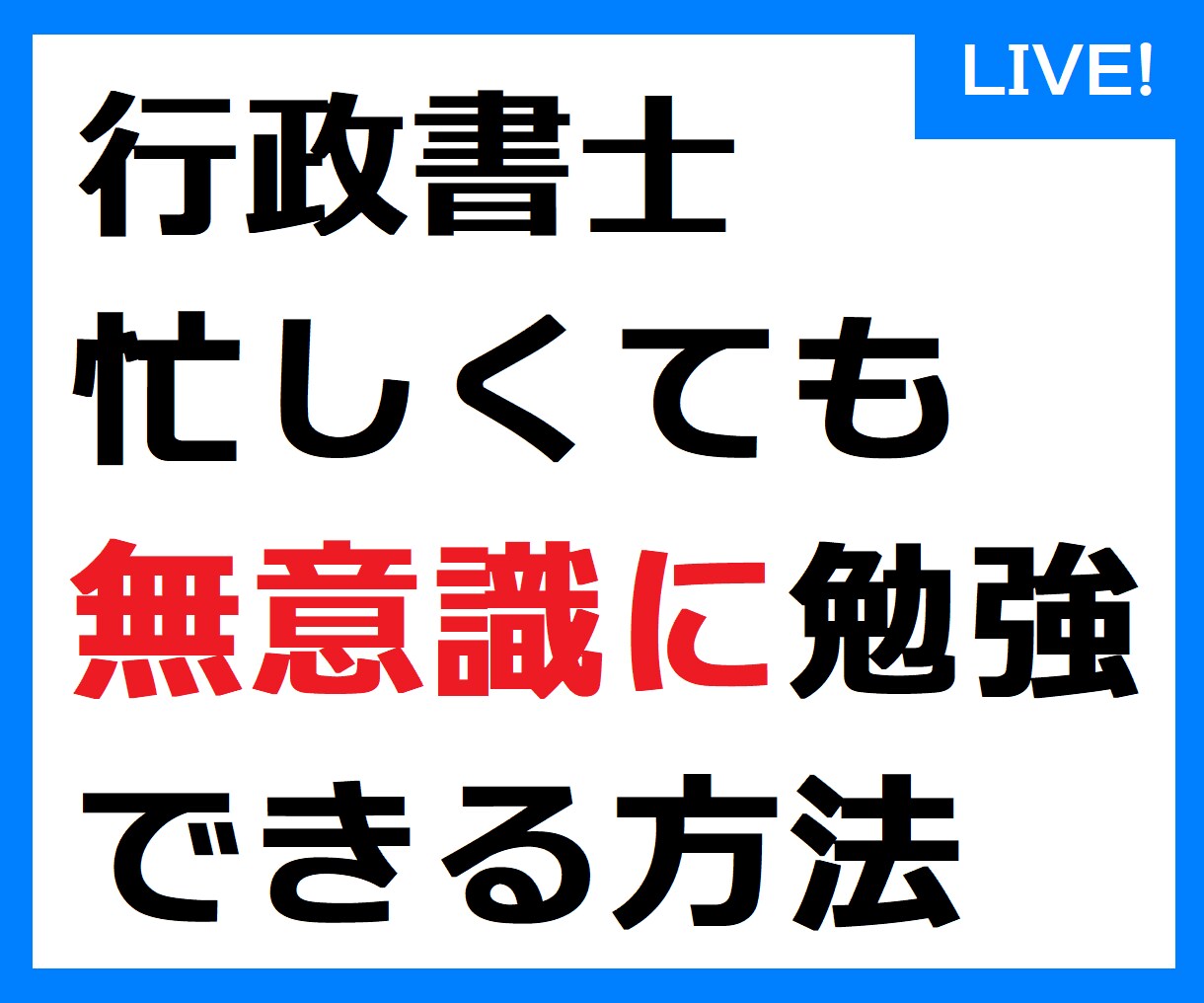 行政書士、脳の性質を利用して受動的に学習できます これから勉強される方、勉強が進まずお困りの方へ。 イメージ1