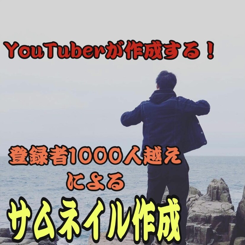 YouTubeなどのサムネイル画像作成を行います YouTubeで登録者1000人を達成した画像を使いたい方へ イメージ1