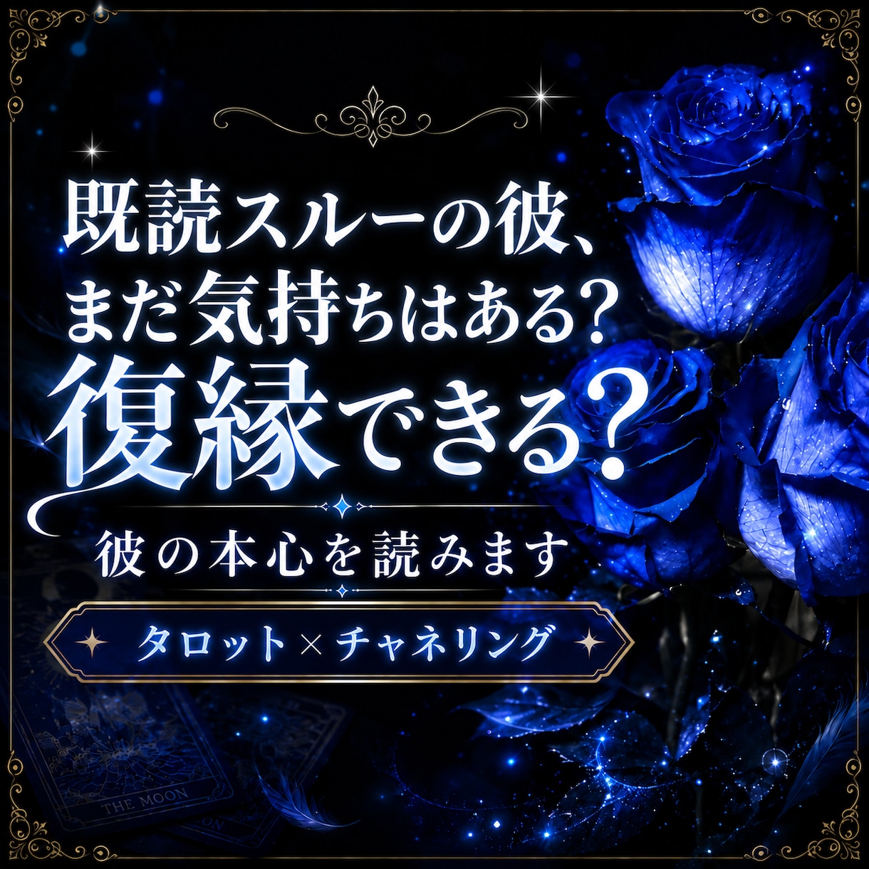 既読無視の彼…まだ気持ちある？復縁できる？占います チャネリング×タロットで彼の本心、あなたへの想いを読みます イメージ1