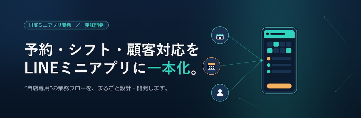 予約・シフト・顧客対応をLINEで一本化します SaaSでは合わない“自店専用”の業務をLINEだけで完結 イメージ1