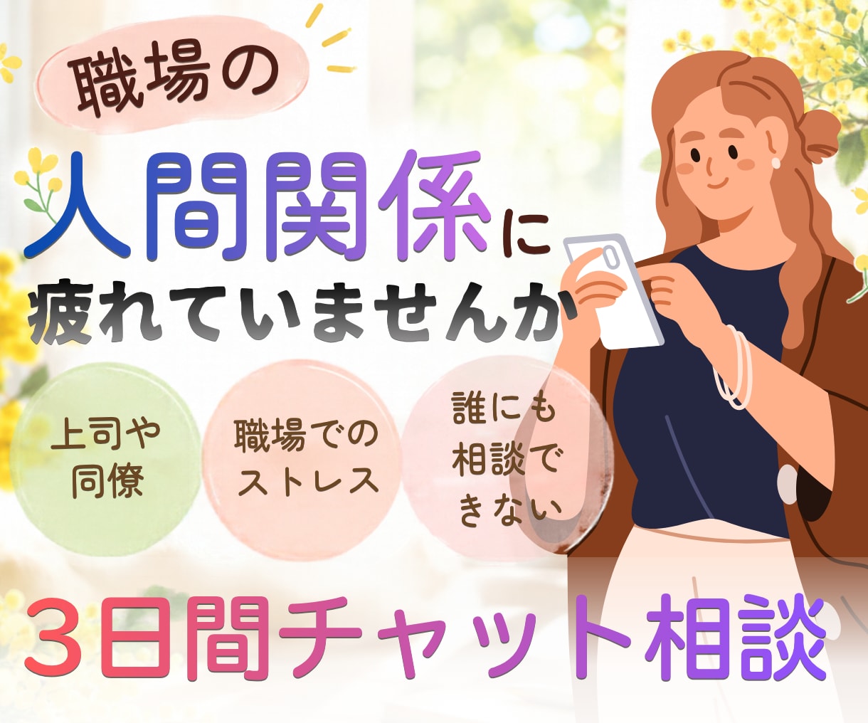 職場の人間関係のお悩み伺います 職場のストレスや人間関係の悩みを、チャットで気軽に相談 イメージ1