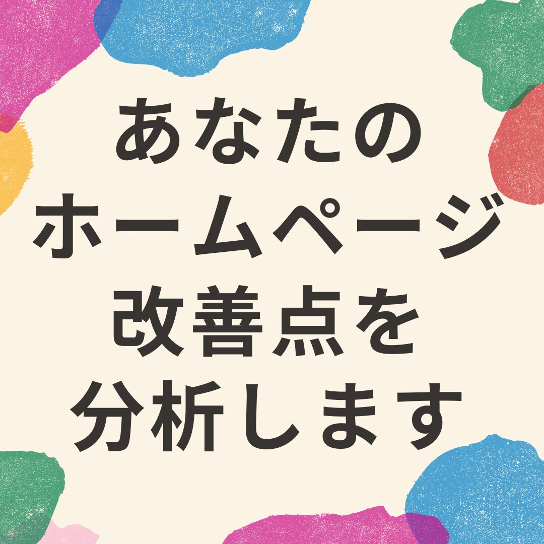 ホームページを評価し、改善点をご提案します ホームページのリニューアルの仕方がわからない方向け イメージ1