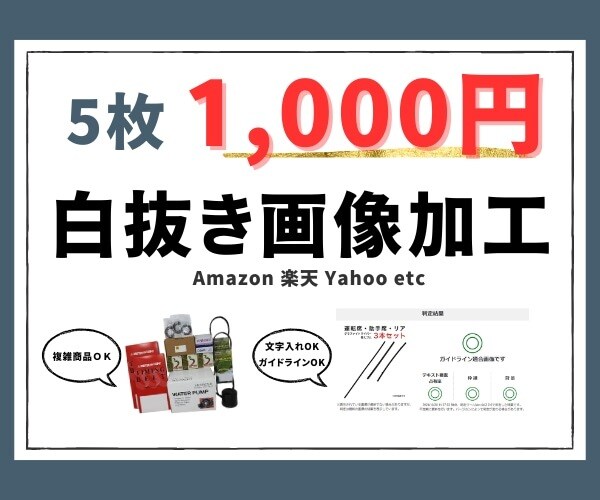 商品販売に必要な白抜き画像を製作します サイト販売の実績多数　ガイドライン適合画像を作成します イメージ1