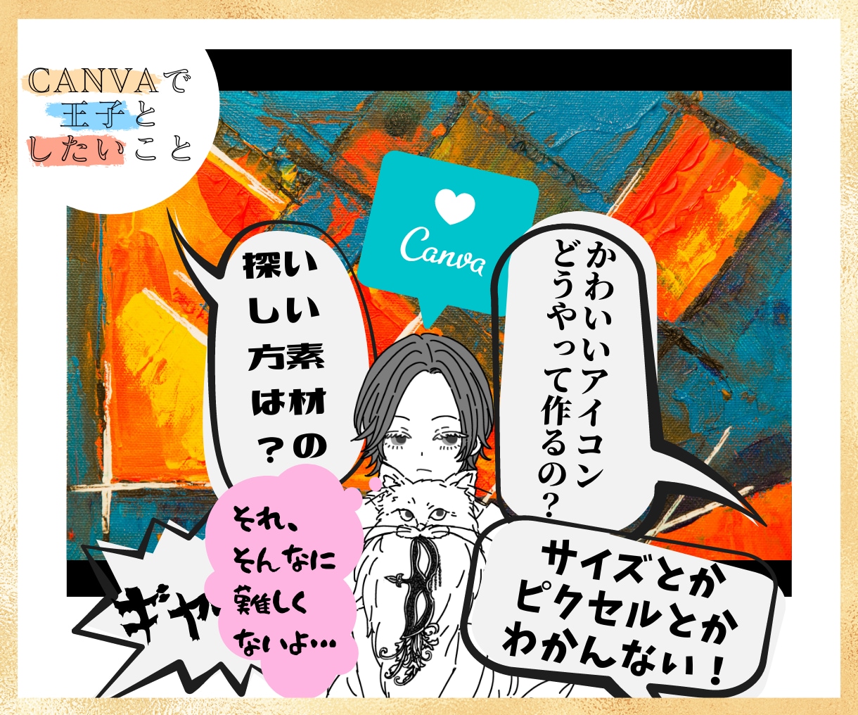 Canvaの使い方？動画やチャットで丁寧に教えます 超・初心者さん→腕磨きの方まで。CanvaのTipsも伝授！ イメージ1