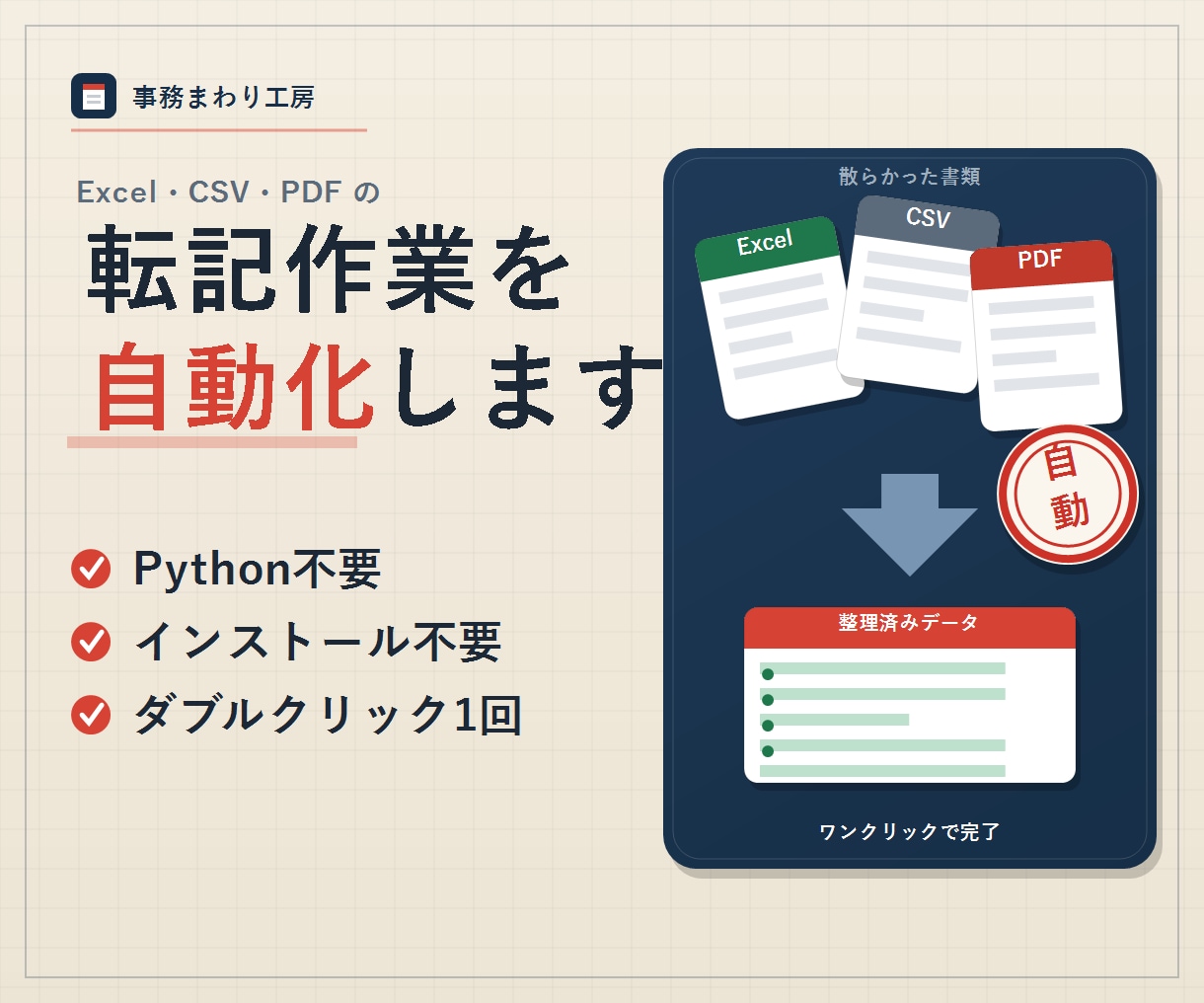 Excel・CSV・PDFの転記作業を自動化します 毎月の転記を自動化。納品後3ヶ月は無償で直します イメージ1