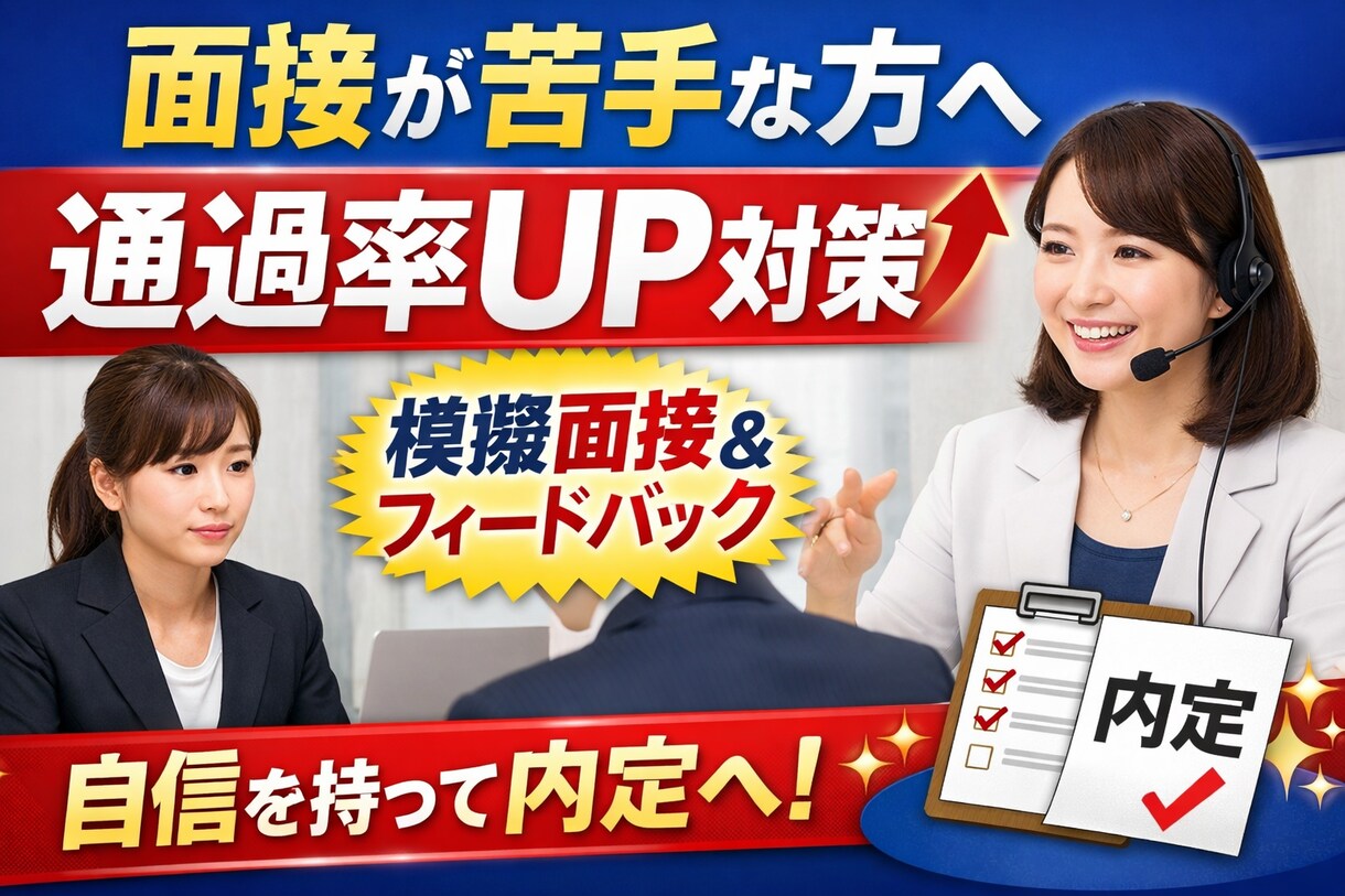 面接が苦手な方へ｜通過率UP対策します 受かる回答を一緒に作り込みます イメージ1