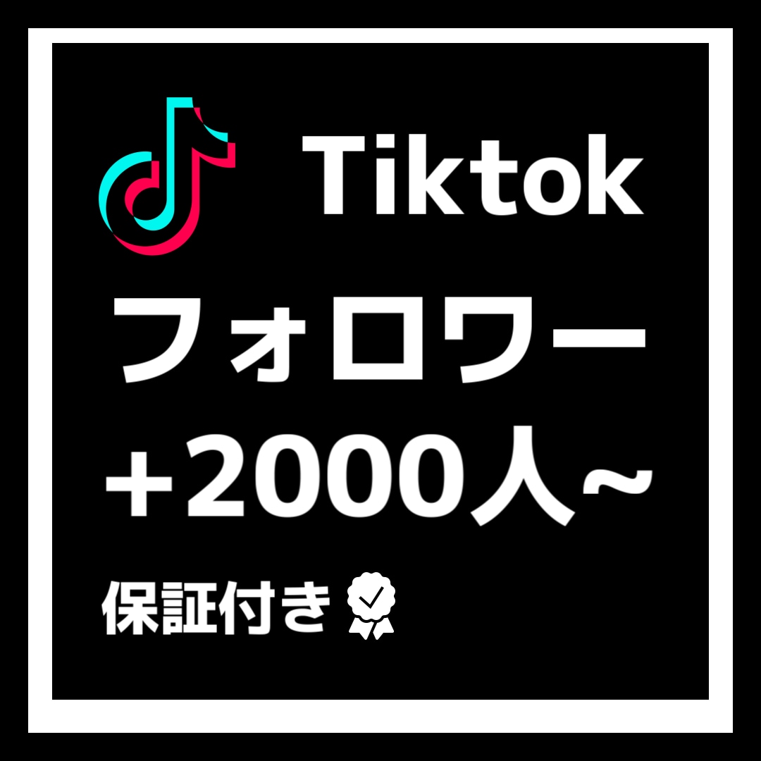 Tiktokのフォロワー2000人増やします 格安でフォロワー増加させます！！ イメージ1