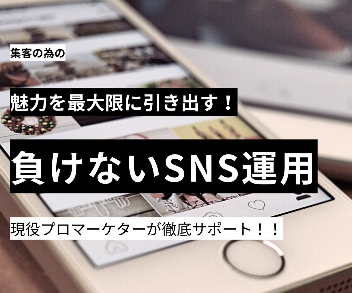 プロがSNS運用代行いたしますます Instagram,TikTokの運用を行います。 イメージ1