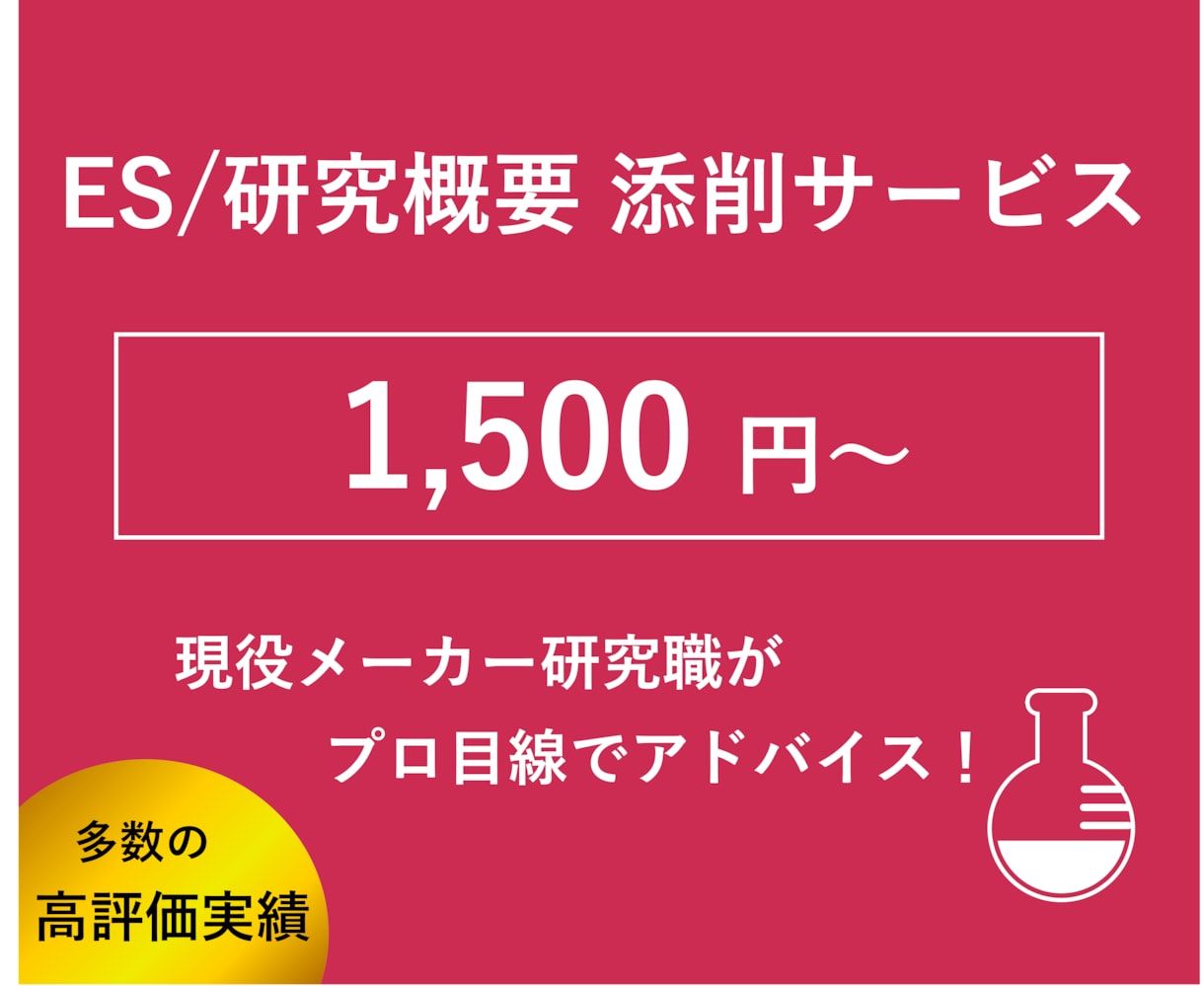 ES/研究概要の添削であなたの就活をサポートします 【技術スライドも添削可！】ご納得頂けるまで何度でも添削OK！ イメージ1