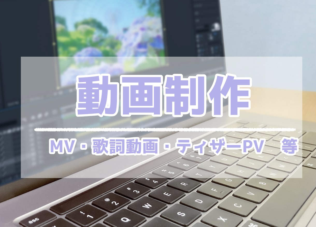 動画で伝えたい想い、全部形にします あなたのイメージを形にする動画クリエイター イメージ1