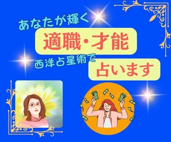 あなたが輝く適職・才能を西洋占星術で占います 自分自身をより深く理解し、隠れた才能を引き出すお手伝い イメージ1