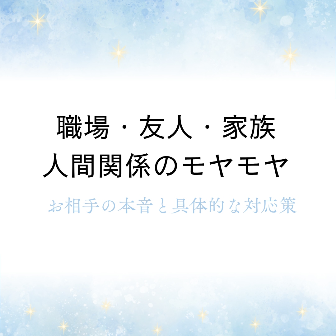 職場・友人・家族…人間関係のモヤモヤを占います お相手の本音と関係改善のヒント イメージ1