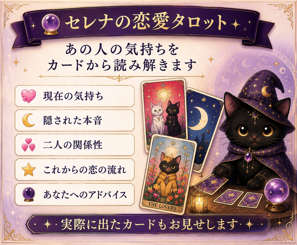 あの人の本音をタロットで読み解きます 片思い・復縁・相手の気持ちを丁寧に鑑定 イメージ2