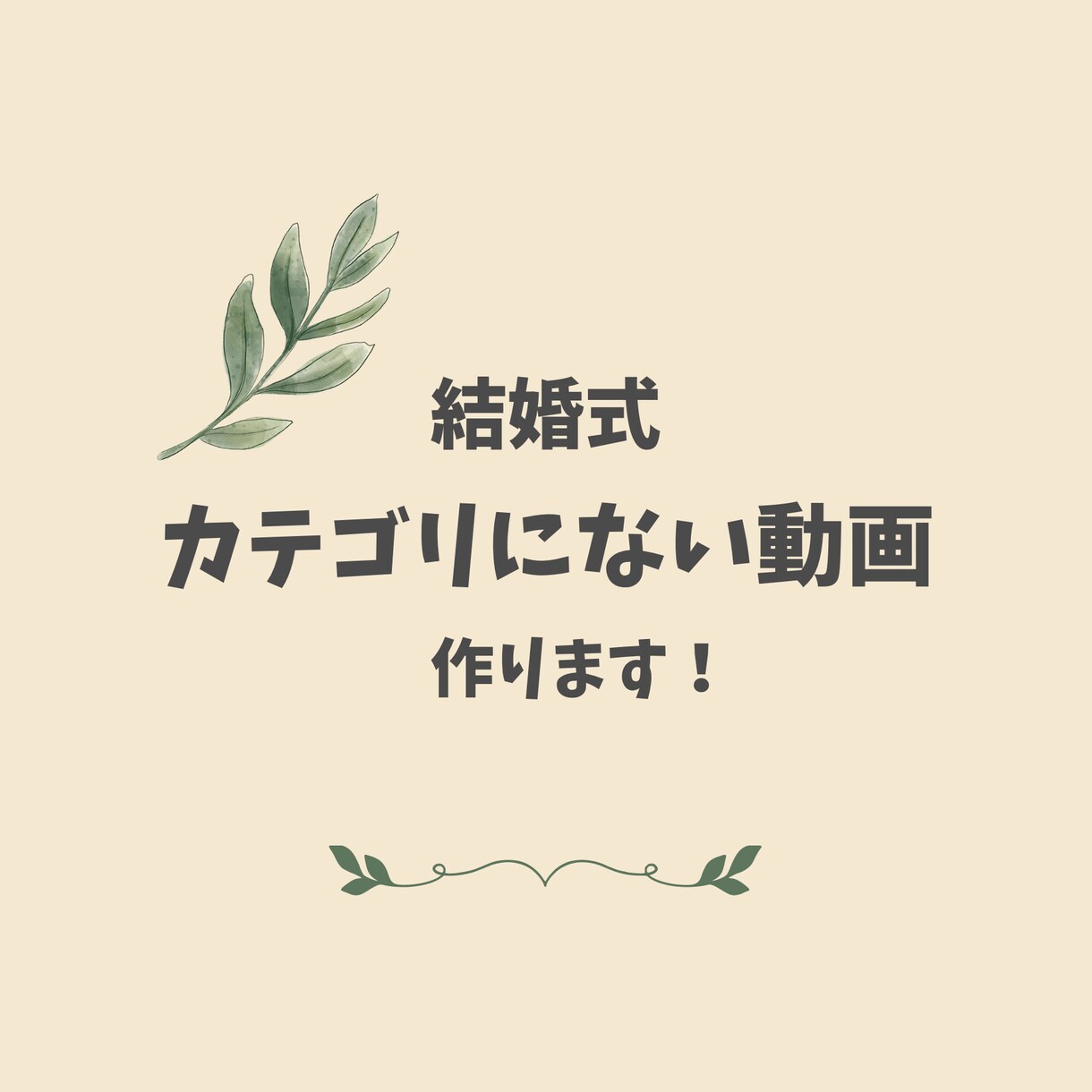 素敵な結婚式 の動画作ります イメージが浮かんでいなくてもOK！カテゴリにないもの用です！ イメージ1