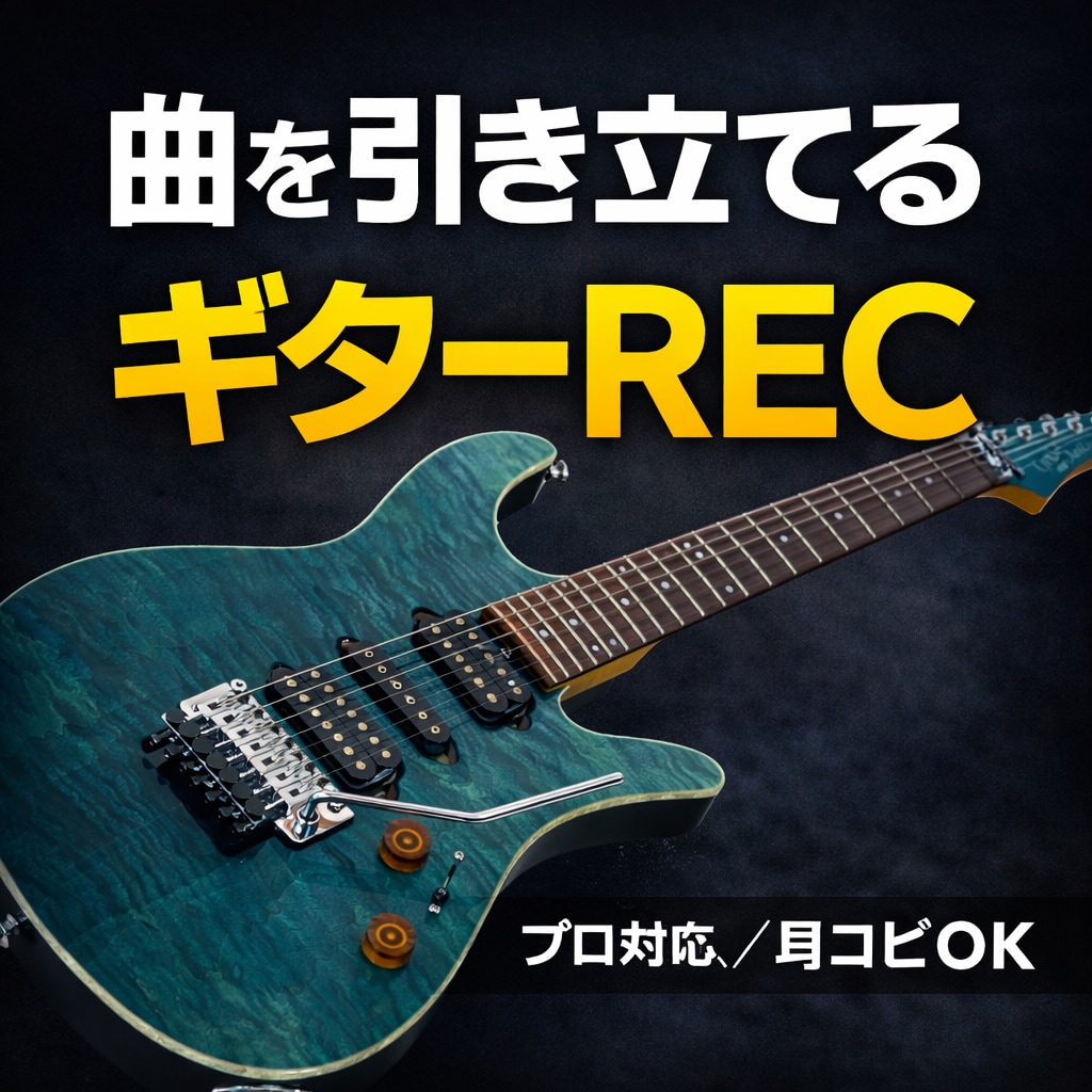 ギター録音・アレンジを承ります 歌ってみた・VTuber・オリジナル楽曲等幅広く対応 イメージ1