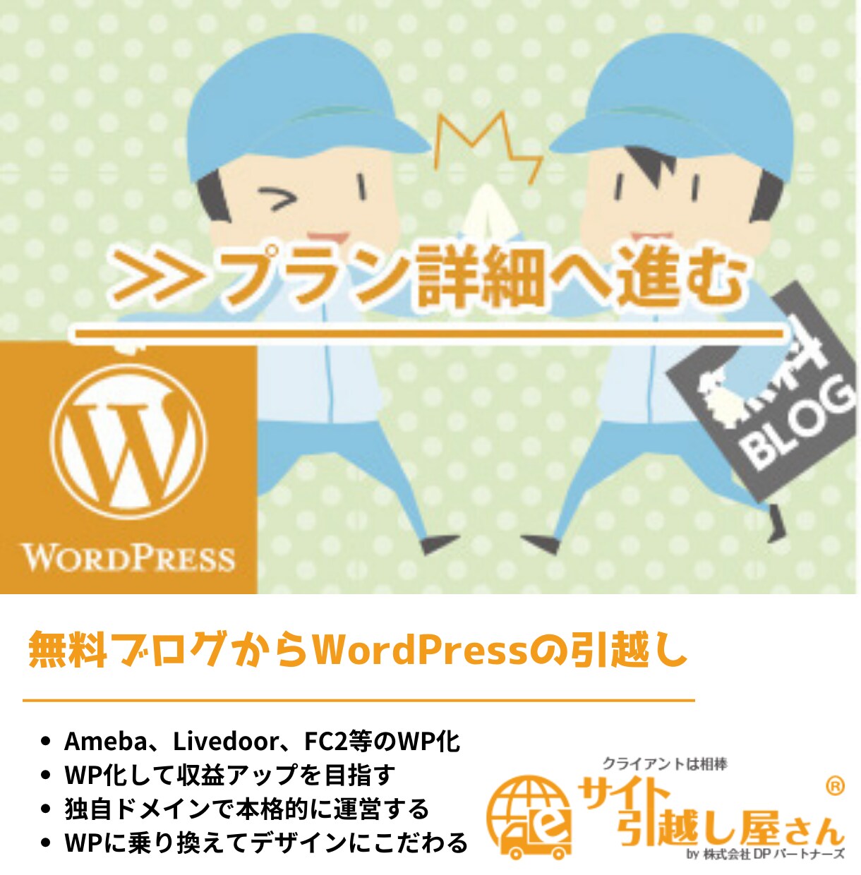 無料ブログからWordPressへ移行します SSL＆サーバー設定、ドメイン変更、バックアップ対応を含む イメージ1