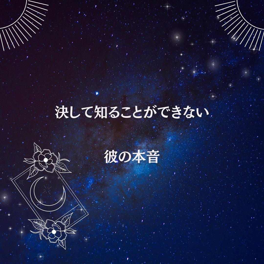 霊感タロットで彼の真意◎貴女への想いを鑑定します 決して知ることができない彼の気持ち、本音を伝えます。 イメージ2