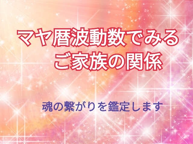 親子、ご夫婦間のお悩み　解決します マヤ暦鑑定で解き明かす家族の関係性 イメージ1