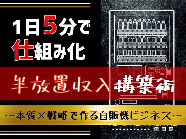 一日5分の内職で作る“自販機ビジネス”伝授します “本質”と“戦略”の融合でゼロからはじめる半放置収入構築術 イメージ1
