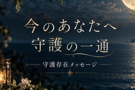 今のあなたへ、守護存在からの言葉を届けます ﾓﾆﾀｰ様募集＊500円＊先着3名様まで イメージ1