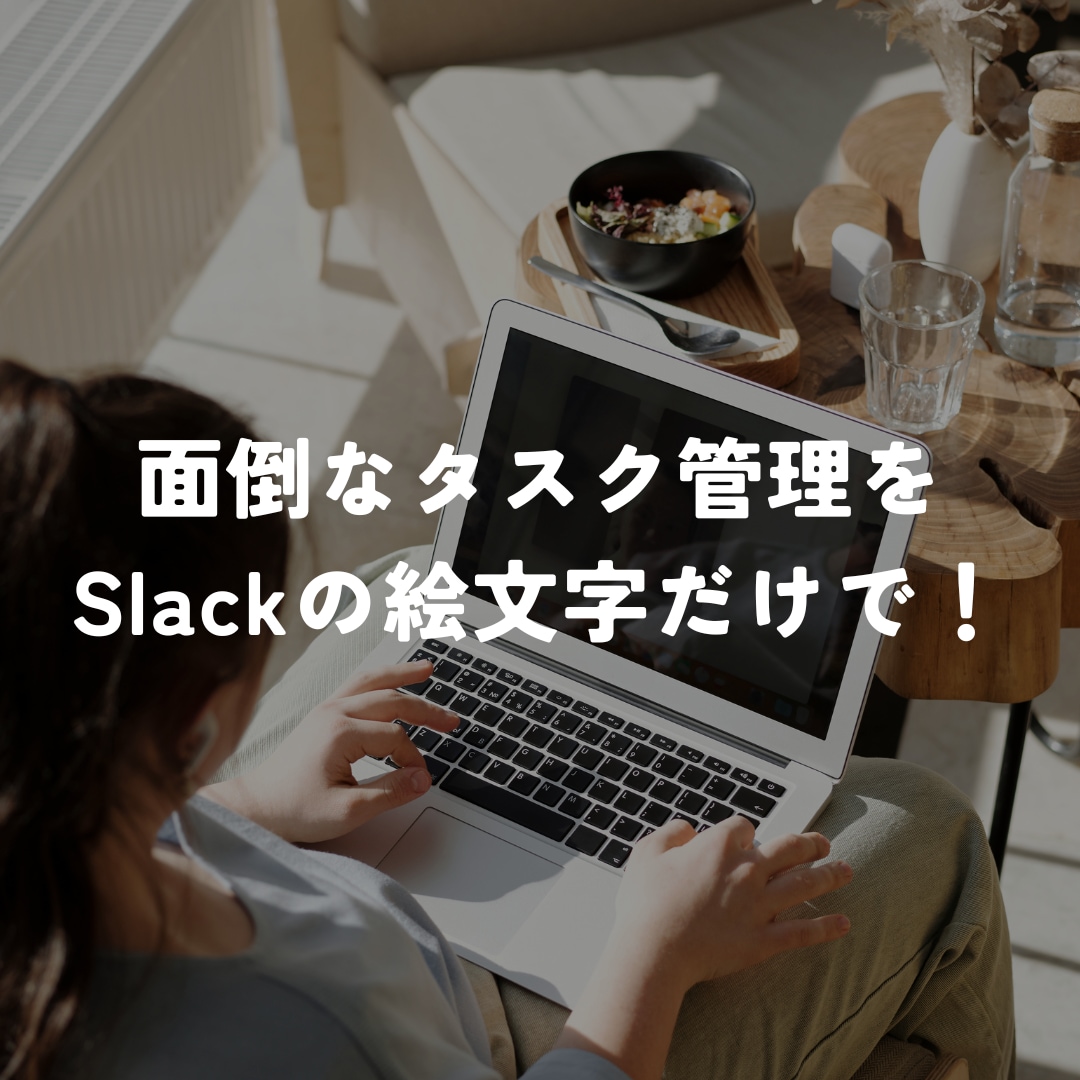 slackでのタスク管理をスタンプで楽にします 面倒なタスク管理をslackのスタンプだけでできます！ イメージ1