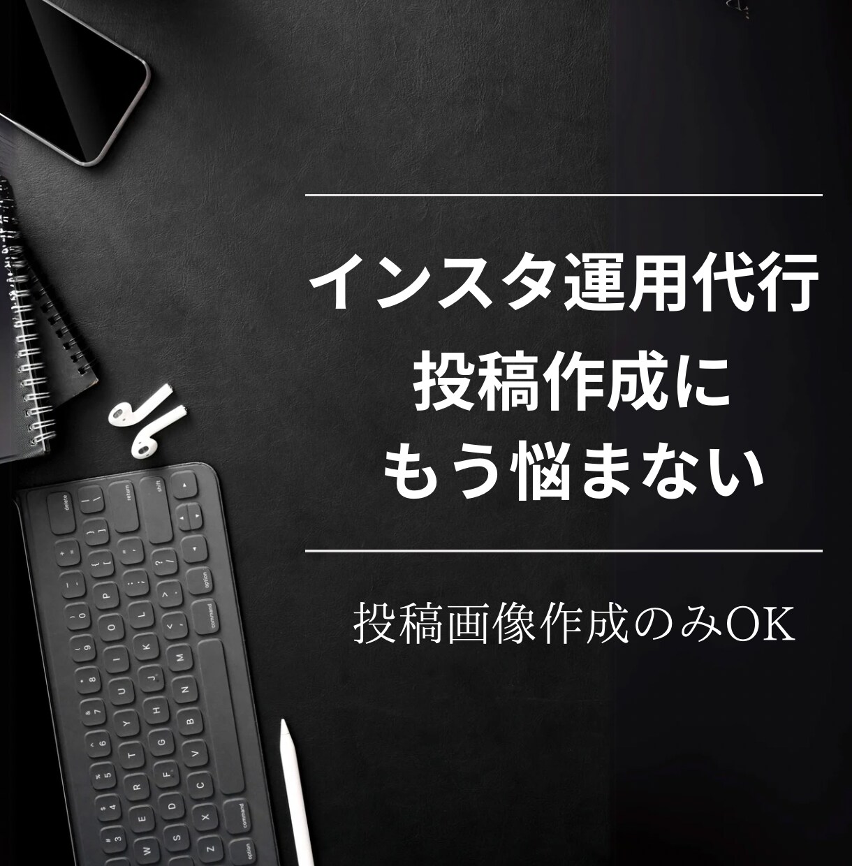 Instagram投稿の作成代行サービスをします 初月限定プラン！未来のお客様とつながるお手伝いをします！ イメージ1