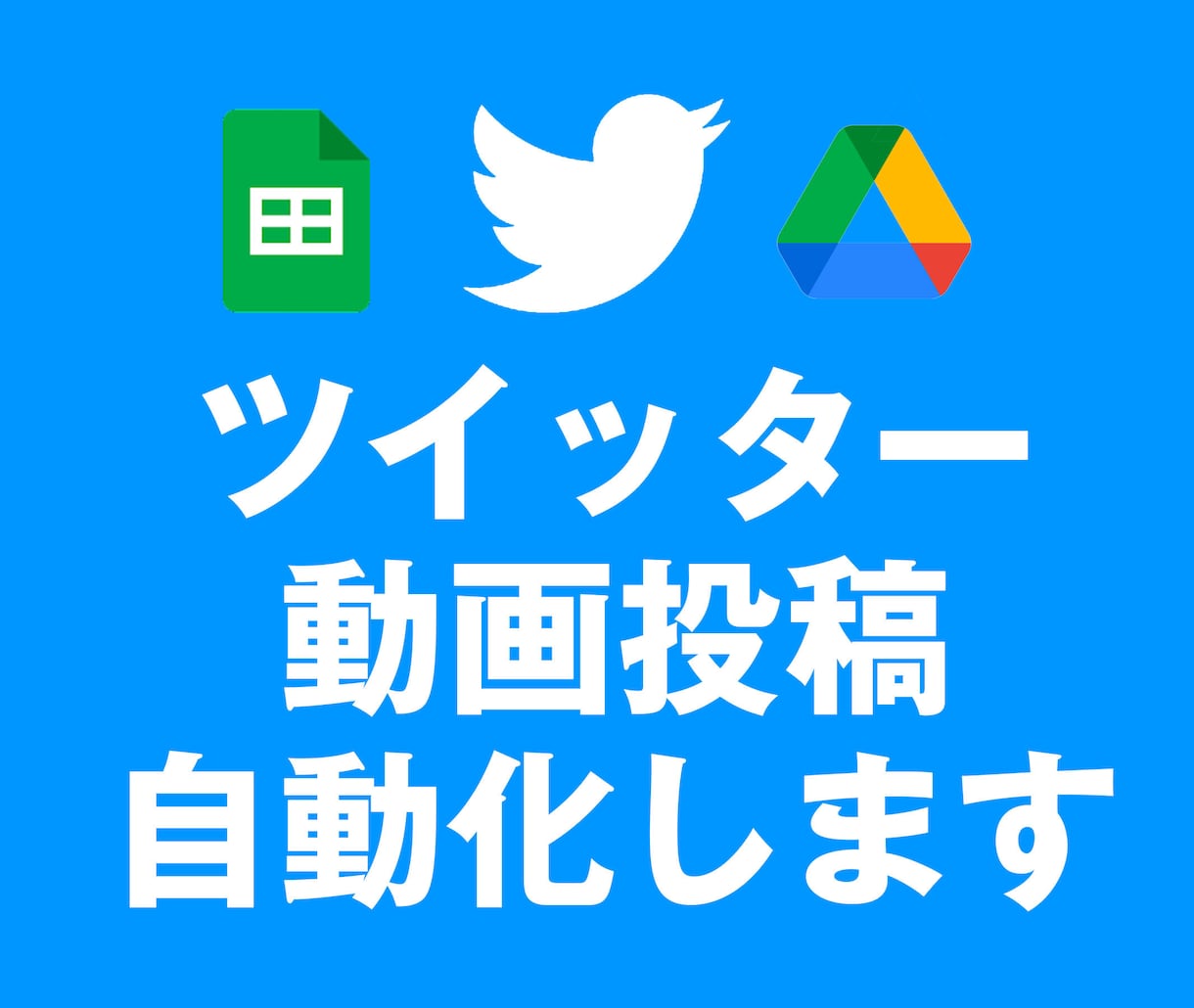 ツイッターの動画投稿＆リプライ投稿 自動化します スプレッドシートとGASを使って動画＆リプライまで自動投稿 イメージ1