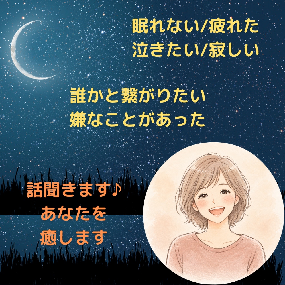 今から30分間、眠れないあなたにそっと寄り添います 夜の寂しい、誰かと繋がりたい、を叶えます✿何でも話してOK イメージ2