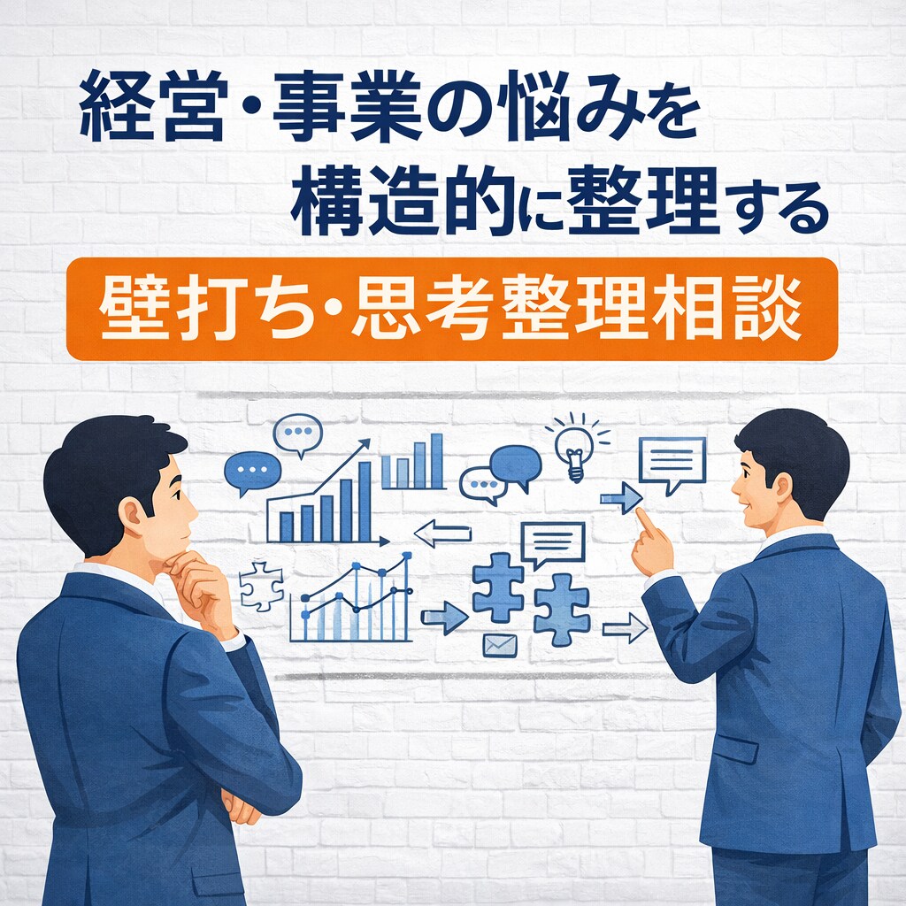 経営や事業の悩みを整理する壁打ち相談を受け付けます 経営や事業の方向性について相談できます イメージ1