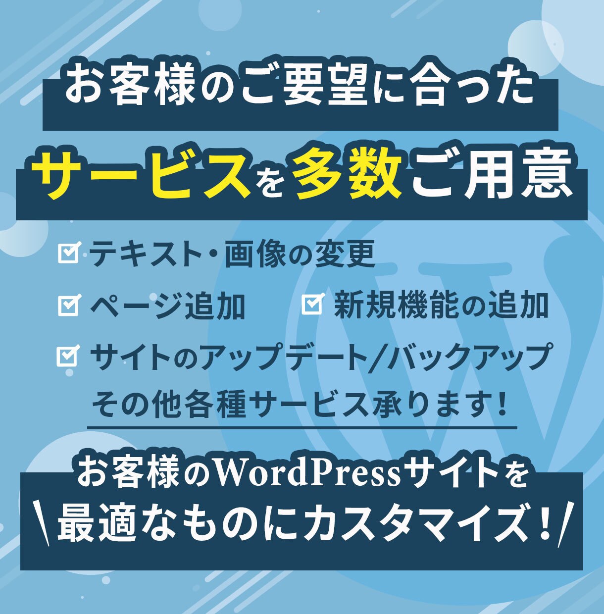 WordPressの修正作業・保守管理を行います ページ修正作業｜WordPress更新｜バックアップ イメージ2
