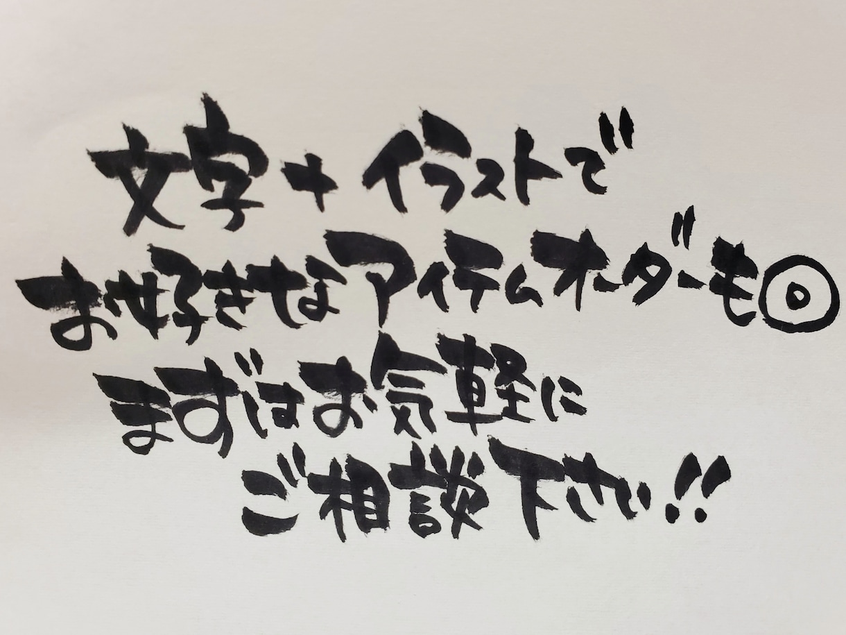 心を込めた手書きの筆文字で何でもお書きします 温もりたっぷりのオリジナルアイテム作りにご活用ください♪ イメージ7