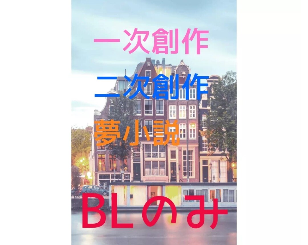 貴方の萌えをカタチにします 一次創作/二次創作(BL)。貴方のキュンを表現します。 イメージ1