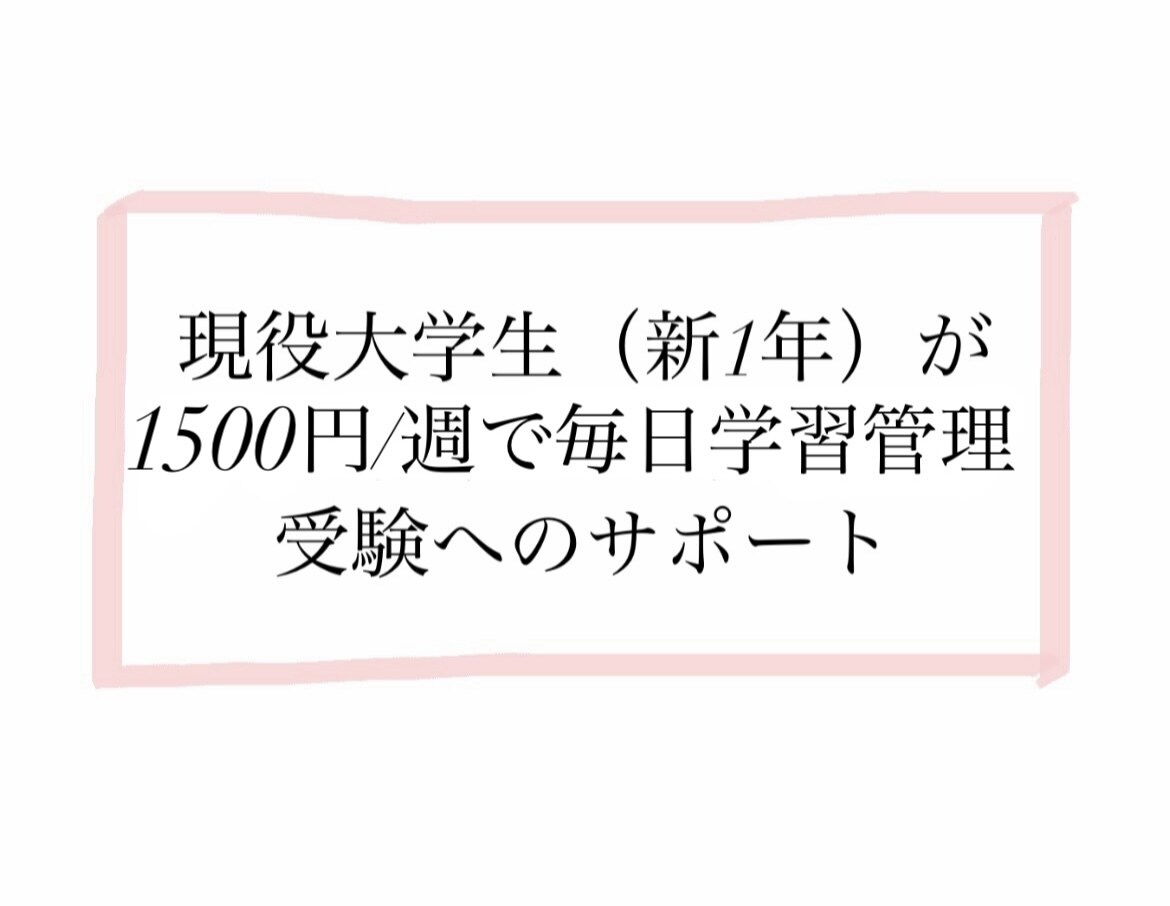 大学受験や定期テストのため毎日の学習管理を行います 難関大学合格者が学習をサポート イメージ1