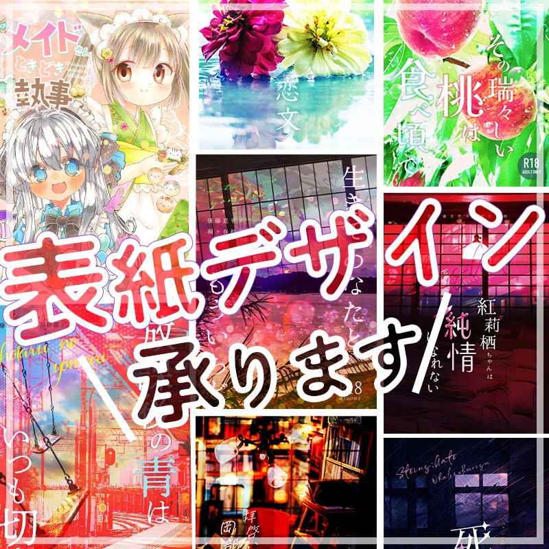 同人誌の表紙デザイン制作承ります 字書き兼WEBデザイナーです！奥行きのあるデザインが得意です イメージ1