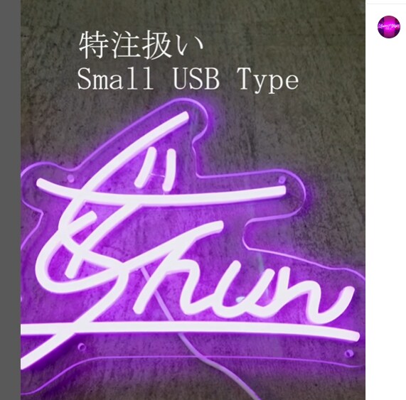 フラスタ用LEDネオンの制作お受けします フラワースタンドのネオン　普通用電源用とUSB電源用 イメージ5