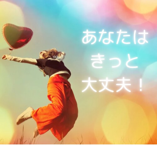 前向きに進みたい！そんなあなたを応援します あなたはきっと大丈夫！人生をもっと鮮やかに描くお手伝いを☆ イメージ6
