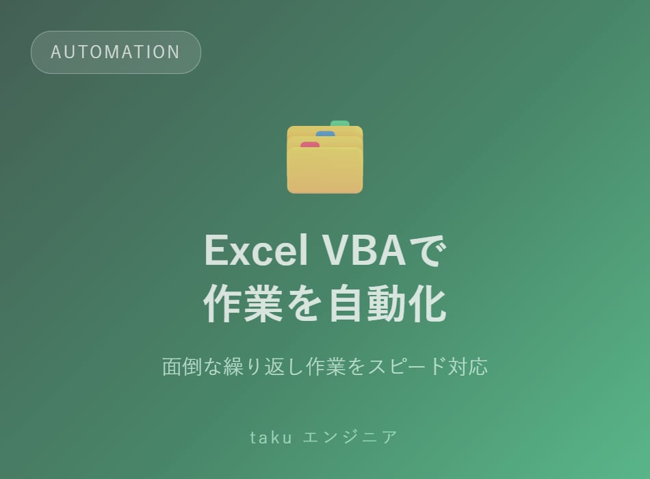 Excel VBAで面倒な作業を自動化します 繰り返し作業をマクロで効率化します イメージ1