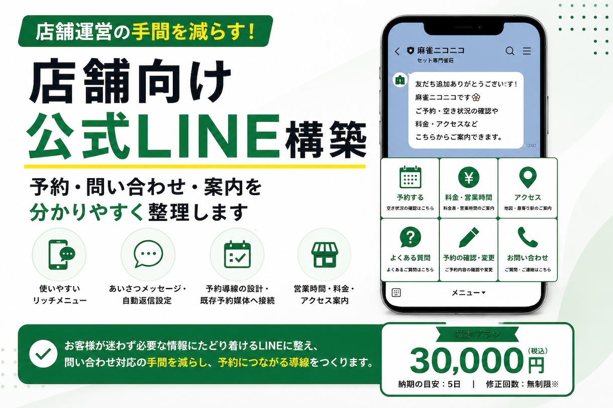 店舗向け公式LINEを使いやすく構築します 予約・問い合わせ・案内の手間を減らす導線を整えます イメージ1